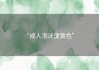 “成人泡沫便黄色” 