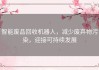 智能废品回收机器人，减少废弃物污染，迎接可持续发展
