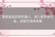 智能废品回收机器人，减少废弃物污染，迎接可持续发展