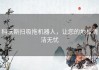 科沃斯扫吸拖机器人，让您的地板清洁无忧