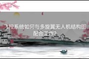 飞控系统如何与多旋翼无人机结构图配合工作？