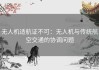 无人机适航证不可：无人机与传统航空交通的协调问题