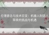 伦理悬念与技术巨变：机器人制造人带来的挑战与机遇