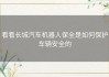 看看长城汽车机器人保全是如何保护车辆安全的