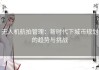 无人机航拍管理：新时代下城市规划的趋势与挑战