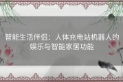 智能生活伴侣：人体充电站机器人的娱乐与智能家居功能