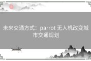 未来交通方式：parrot 无人机改变城市交通规划