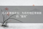 无人机精准农业：为农村地区带来新的“服务”
