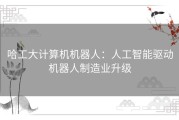 哈工大计算机机器人：人工智能驱动机器人制造业升级
