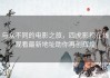 与众不同的电影之旅，四虎影视在线观看最新地址助你再创辉煌