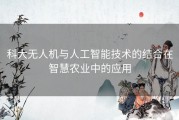 科大无人机与人工智能技术的结合在智慧农业中的应用