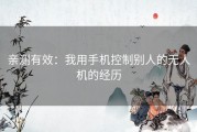 亲测有效：我用手机控制别人的无人机的经历