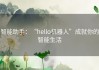 智能助手：“hello机器人”成就你的智能生活