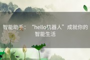 智能助手：“hello机器人”成就你的智能生活