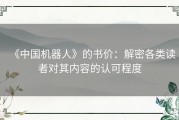 《中国机器人》的书价：解密各类读者对其内容的认可程度