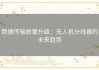 数据传输质量升级：无人机分线器的未来趋势