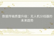 数据传输质量升级：无人机分线器的未来趋势