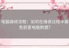 电脑维修流程：如何在维修过程中避免损害电脑数据？