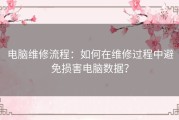 电脑维修流程：如何在维修过程中避免损害电脑数据？