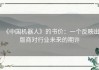 《中国机器人》的书价：一个反映出版商对行业未来的期许