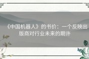 《中国机器人》的书价：一个反映出版商对行业未来的期许