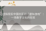 虚拟现实中国社区的“虚拟游戏”：一场数字文化的狂欢