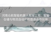 河南众航智能机器人有限公司：智能仓储与物流自动化的首选合作伙伴