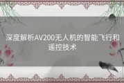 深度解析AV200无人机的智能飞行和遥控技术