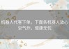 机器人代客下单，下面条机器人放心空气炸，健康无忧