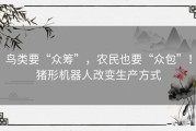 鸟类要“众筹”，农民也要“众包”！猪形机器人改变生产方式