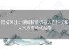 密切关注：保姆智能机器人在科技和人文方面的优劣势