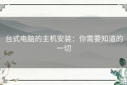 台式电脑的主机安装：你需要知道的一切