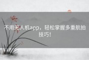 不用无人机app，轻松掌握多重航拍技巧！