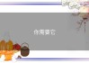 你需要它