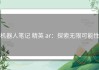 机器人笔记 精英 ar：探索无限可能性