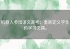 机器人参加语文高考：重新定义学生的学习之路。