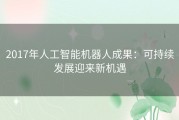 2017年人工智能机器人成果：可持续发展迎来新机遇