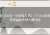 想与好友一同观看影视？777444欧美影视给你无限大屏体验