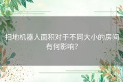 扫地机器人面积对于不同大小的房间有何影响？