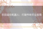 农田遥控机器人：打破传统农业局限