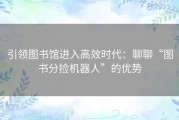 引领图书馆进入高效时代：聊聊“图书分捡机器人”的优势