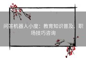 问答机器人小度：教育知识普及、职场技巧咨询
