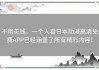 不用花钱，一个人看日本动漫高清免费APP已经涵盖了所有精彩内容！
