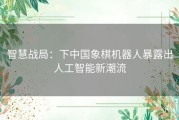 智慧战局：下中国象棋机器人暴露出人工智能新潮流