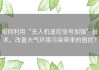 如何利用“无人机遥控信号加强”技术，改善大气环境污染带来的困扰？