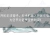 开机无须等待，扫地机器人开着充电，为您节约更多宝贵时间！