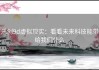 乐创9d虚拟现实：看看未来科技能带给我们什么
