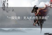 “一探究竟：无人机的名字源起”