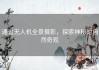 通过无人机全景摄影，探索神秘的自然奇观