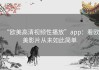 “欧美高清视频性播放”app：看欧美影片从未如此简单